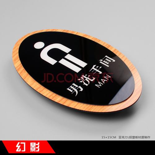 幻影 木纹亚克力铝塑板创意洗手间牌塑料厕所门牌卫生间标牌标识牌门